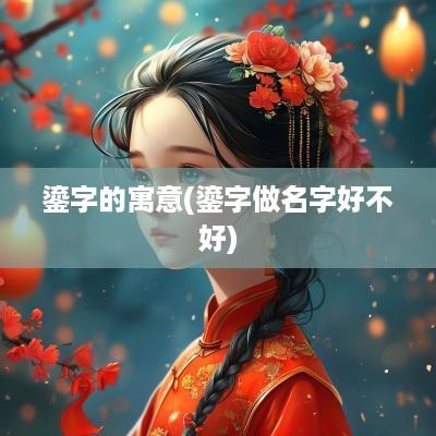 鎏字的寓意(鎏字做名字好不好)