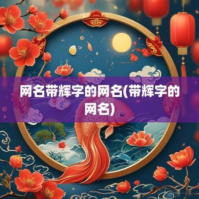 网名带辉字的网名(带辉字的网名)