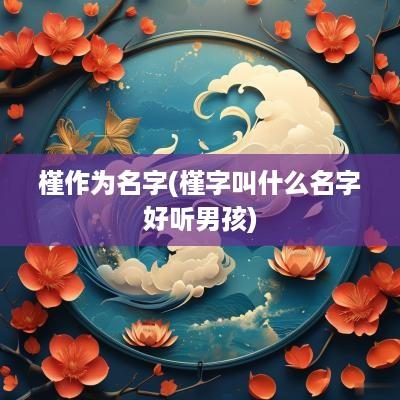 槿作为名字(槿字叫什么名字好听男孩)