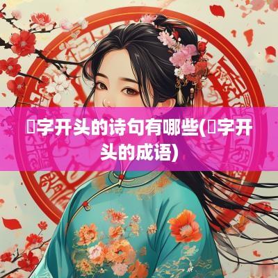 玥字开头的诗句有哪些(玥字开头的成语)