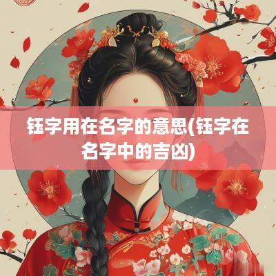 钰字用在名字的意思(钰字在名字中的吉凶)