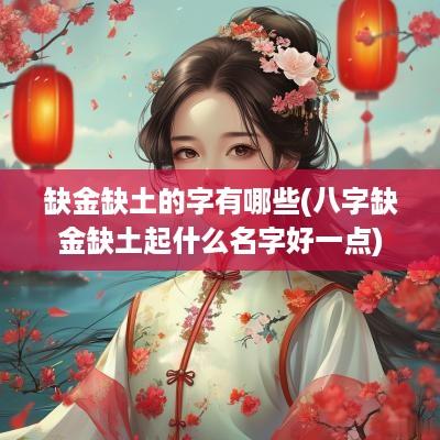 缺金缺土的字有哪些(八字缺金缺土起什么名字好一点)