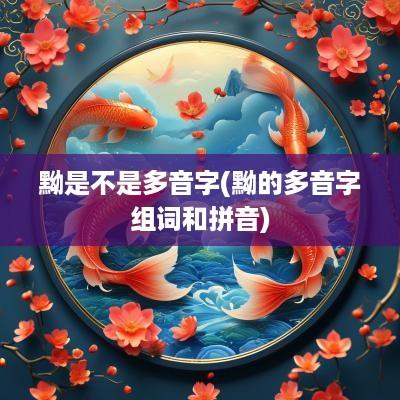 黝是不是多音字(黝的多音字组词和拼音)