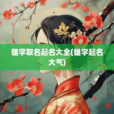 雄字取名起名大全(雄字起名大气)