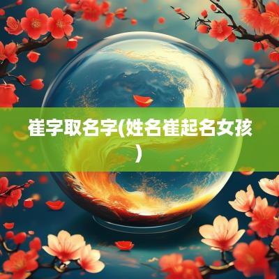 崔字取名字(姓名崔起名女孩)