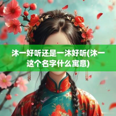 沐一好听还是一沐好听(沐一这个名字什么寓意)