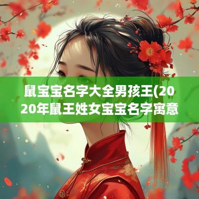 鼠宝宝名字大全男孩王(2025年鼠王姓女宝宝名字寓意好)