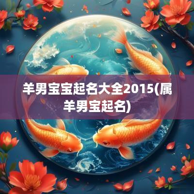 羊男宝宝起名大全2015(属羊男宝起名)