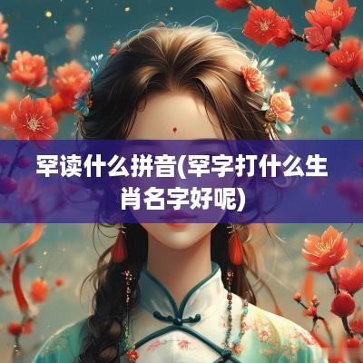 罕读什么拼音(罕字打什么生肖名字好呢)
