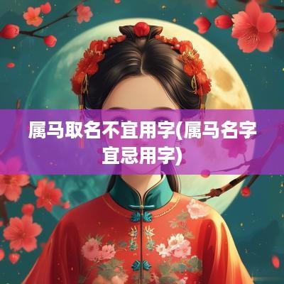 属马取名不宜用字(属马名字宜忌用字)