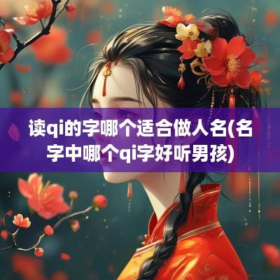 读qi的字哪个适合做人名(名字中哪个qi字好听男孩)