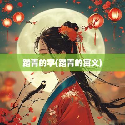 踏青的字(踏青的寓义)