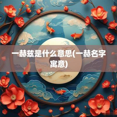 一赫兹是什么意思(一赫名字寓意)