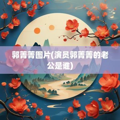 郭菁菁图片(演员郭菁菁的老公是谁)