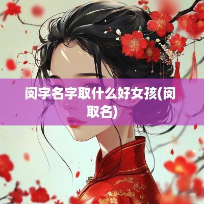 闵字名字取什么好女孩(闵 取名)