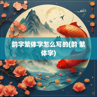 韵字繁体字怎么写的(韵 繁体字)
