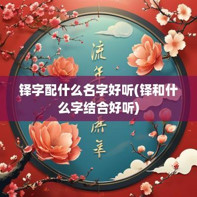 铎字配什么名字好听(铎和什么字结合好听)
