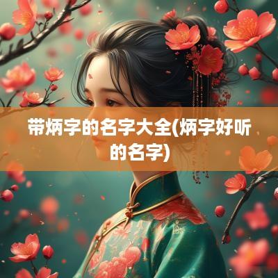 带炳字的名字大全(炳字好听的名字)