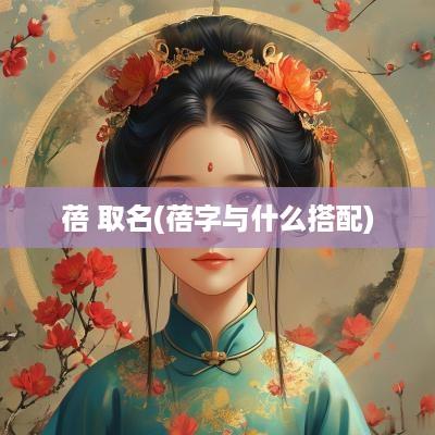 蓓 取名(蓓字与什么搭配)