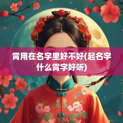 霄用在名字里好不好(起名字什么霄字好听)