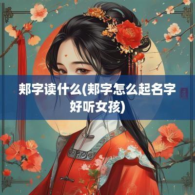 郏字读什么(郏字怎么起名字好听女孩)
