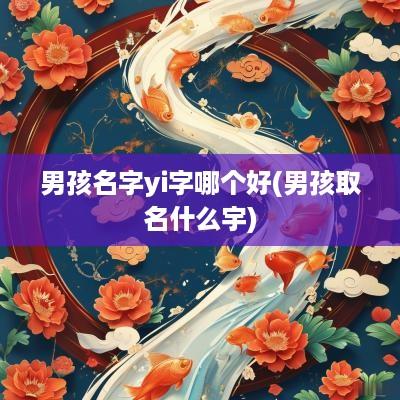 男孩名字yi字哪个好(男孩取名什么宇)