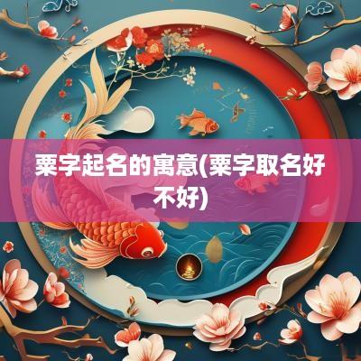 粟字起名的寓意(粟字取名好不好)