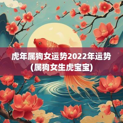 蛇年属狗女运势2025年运势(属狗女生虎宝宝)
