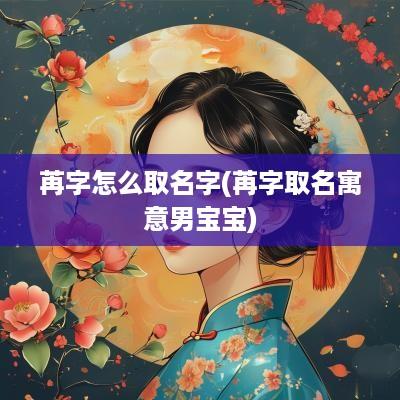 苒字怎么取名字(苒字取名寓意男宝宝)
