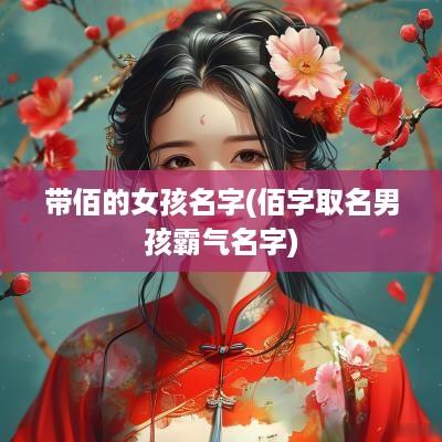 带佰的女孩名字(佰字取名男孩霸气名字)