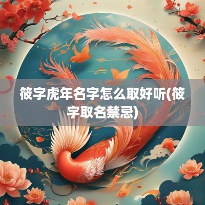 筱字蛇年名字怎么取好听(筱字取名禁忌)