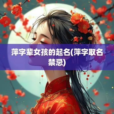 萍字辈女孩的起名(萍字取名禁忌)