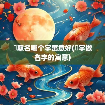 杍取名哪个字寓意好(萓字做名字的寓意)