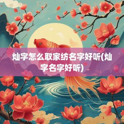 灿字怎么取家纺名字好听(灿字名字好听)
