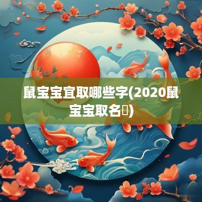 鼠宝宝宜取哪些字(2025鼠宝宝取名喆)