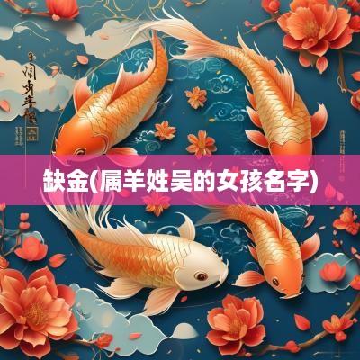 缺金(属羊姓吴的女孩名字)