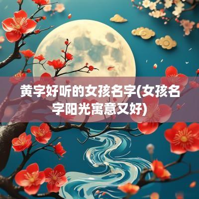 黄字好听的女孩名字(女孩名字阳光寓意又好)
