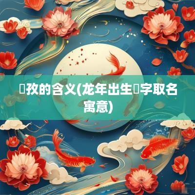 玥孜的含义(蛇年出生玥字取名寓意)