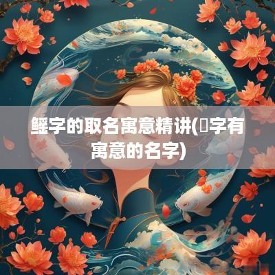 鳐字的取名寓意精讲(崊字有寓意的名字)
