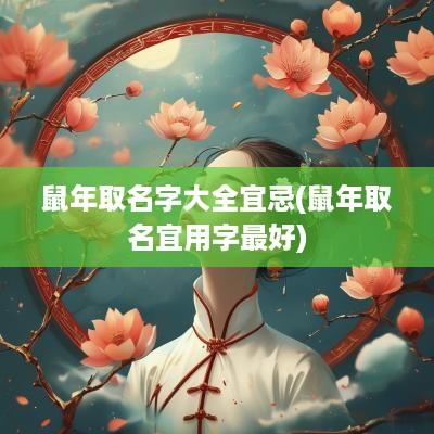 蛇年取名字大全宜忌(蛇年取名宜用字最好)