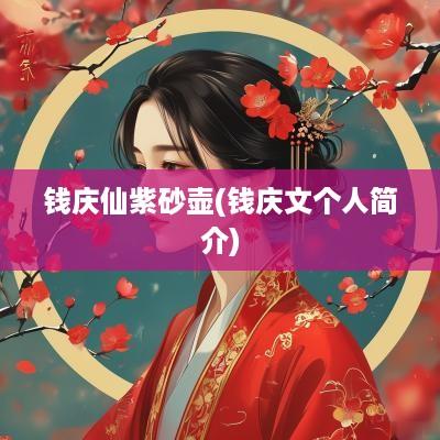 钱庆仙紫砂壶(钱庆文个人简介)