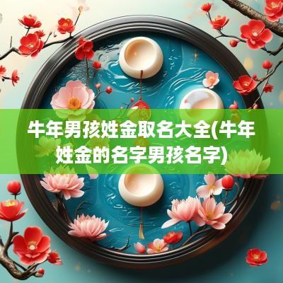 蛇年男孩姓金取名大全(蛇年姓金的名字男孩名字)