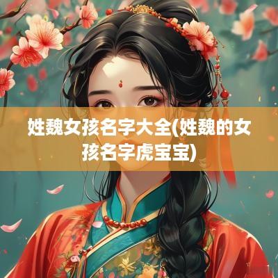 姓魏女孩名字大全(姓魏的女孩名字虎宝宝)