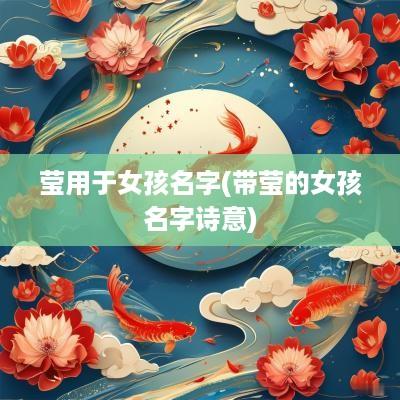 莹用于女孩名字(带莹的女孩名字诗意)