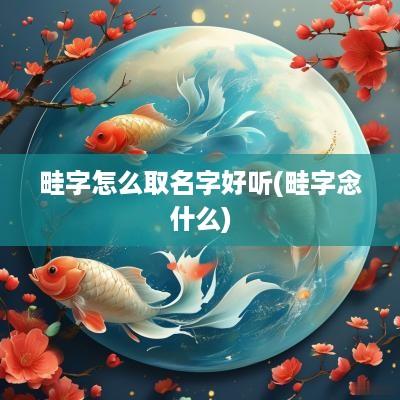 畦字怎么取名字好听(畦字念什么)