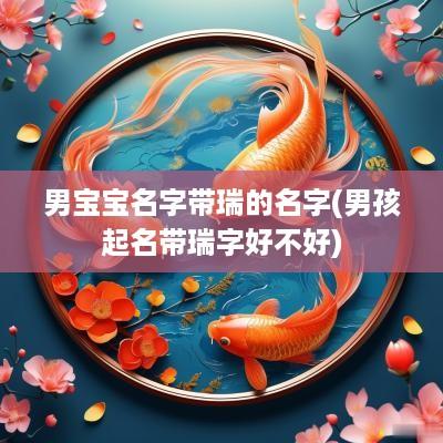 男宝宝名字带瑞的名字(男孩起名带瑞字好不好)