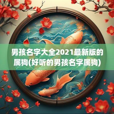 男孩名字大全2025最新版的属狗(好听的男孩名字属狗)