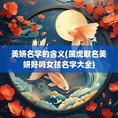 美妍名字的含义(属虎取名美妍好吗女孩名字大全)