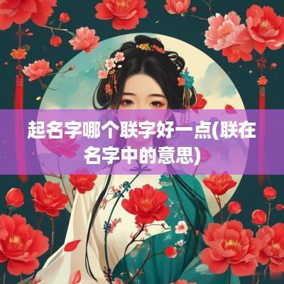 起名字哪个联字好一点(联在名字中的意思)