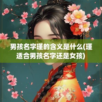 男孩名字瑾的含义是什么(瑾适合男孩名字还是女孩)